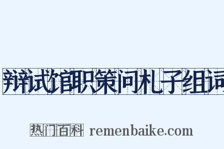 辩试馆职策问札子组词是什么意思的图片
